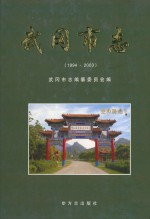 武冈市志 1994-2003