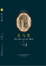 世界文学名著 红与黑