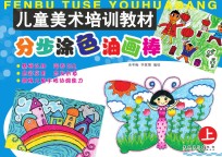 儿童美术培训教材 分步涂色油画棒 上
