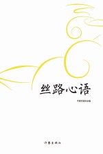 丝路心语