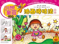 小小画家阶梯教学丛书 创想童画 油画棒技法教程 基础班