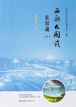 西部大开发在甘肃 下