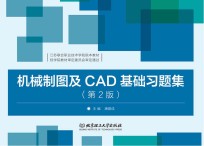 机械制图及CAD基础习题集 第2版