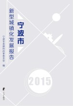 宁波市新型城镇化发展报告 2015