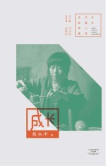 百年中篇小说名家经典 成长