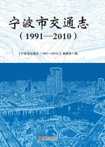 宁波市交通志 1991-2010版