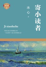 成长必读 寄小读者