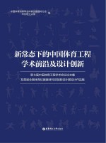 新常态下的中国体育工程学术前沿及设计创新 第七届中国体育工程学术会议论文集及首届全国体育仪器器材科技创新设计展设计作品集