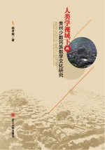 人类学视域下的贵州少数民族数学文化研究