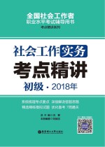 2018年全国社会工作者职业水平考试辅导用书 社会工作实务考点精讲 初级