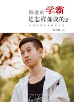 隔壁的学霸是怎样炼成的2 中国妈妈的集体焦虑症