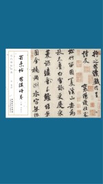 历代碑帖经典 宋 米芾 蜀素帖 苕溪诗卷