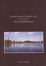洞口县志 1978-2005