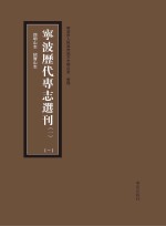 宁波历代专志选刊 全4册