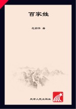 中国好少年成长书系 国学馆百家姓