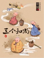 三个和尚