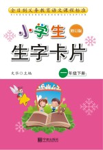 新小学生生字卡片 一年级 下