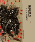 视觉的维度 牟宇宙绘画艺术