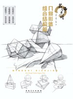 名师点睛几何形体 组合结构篇