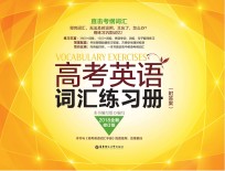 高考英语词汇练习册 全新修订版