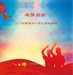 逐梦启航 2017安徽省六一少儿系列活动