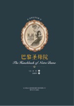 世界文学名著 巴黎圣母院