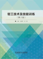 钳工技术及技能训练 第2版