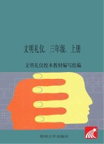 文明礼仪 三年级 上