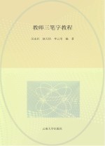 教师三笔字教程