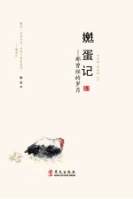 嬎蛋记 那曾经的岁月
