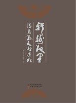 轩辕故里 清水县文物遗珍