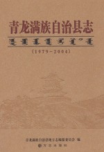 青龙满族自治县志 1979-2004