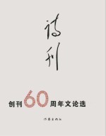 《诗刊》创刊60周年 文论选 上下