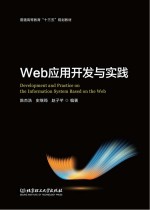 普通高等教育“十三五”规划教材 Web应用开发与实践
