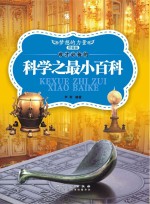 成才必备的科学之最小百科 拼音版