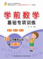 学前数学基础专项训练 30以内数的认识和加减法