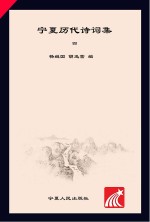 宁夏历代诗词集 4
