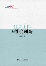 社会工作与社会创新