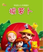 拔萝卜