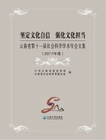 坚定文化自信 强化文化担当 云南省第十一届社会科学学术年会文集