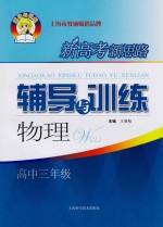 新高考新思路 辅导与训练 物理 高中三年级