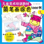 简笔画涂色1000例 1