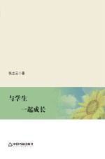 与学生一起成长