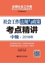 2018年全国社会工作者职业水平考试辅导用书 社会工作法规与政策考点精讲 中级