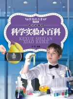 成才必备的科学实验小百科 拼音版
