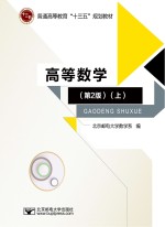 高等数学 第2版