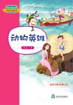 动物英雄