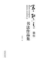 孟繁青书法作品集