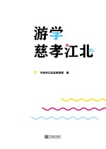 游学慈孝江北