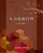 人力资源管理